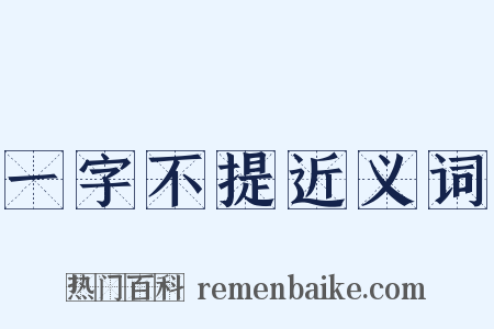 一字不提近义词是什么意思的图片